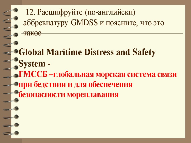 12. Расшифруйте (по-английски) аббревиатуру GMDSS и поясните, что это такое  Global Maritime Distress